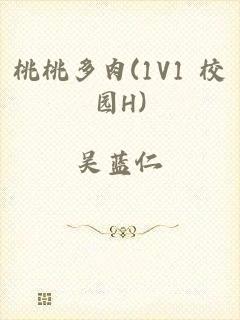 桃桃多肉(1V1 校园H)